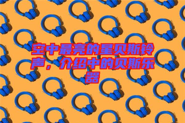 空中最亮的星貝斯鈴聲，介紹中的貝斯樂器