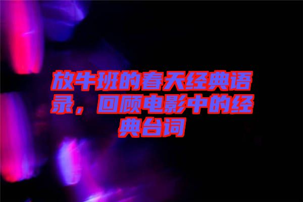 放牛班的春天經(jīng)典語(yǔ)錄，回顧電影中的經(jīng)典臺(tái)詞