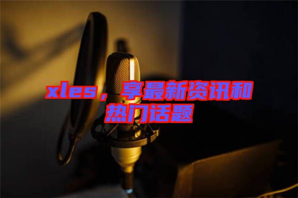 xles，享最新資訊和熱門話題