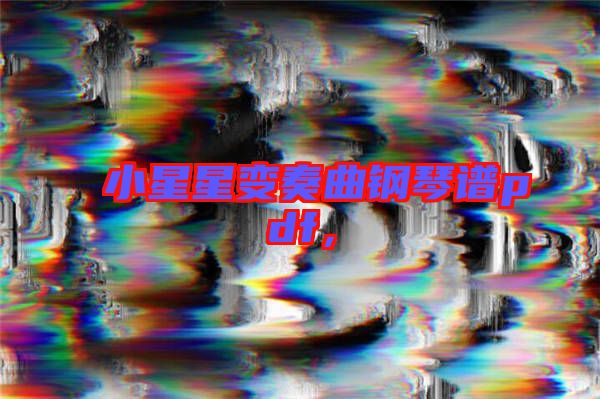 小星星變奏曲鋼琴譜pdf，
