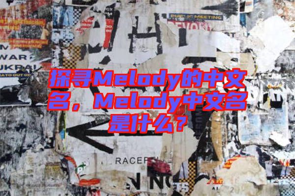 探尋Melody的中文名，Melody中文名是什么？