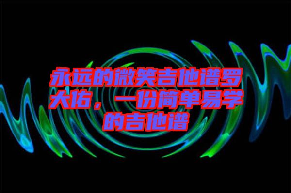 永遠(yuǎn)的微笑吉他譜羅大佑，一份簡單易學(xué)的吉他譜