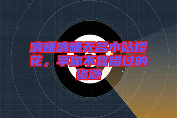 嘀哩嘀哩無名小站櫻花，享你不容錯過的資源