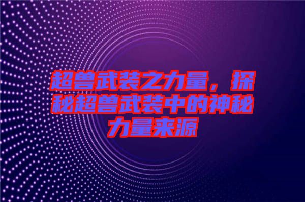 超獸武裝之力量，探秘超獸武裝中的神秘力量來源