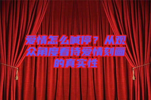 愛情怎么喊停？從觀眾角度看待愛情刻畫的真實(shí)性