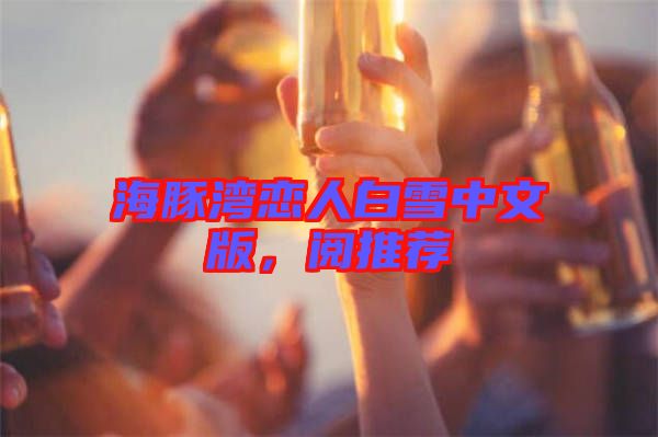 海豚灣戀人白雪中文版，閱推薦