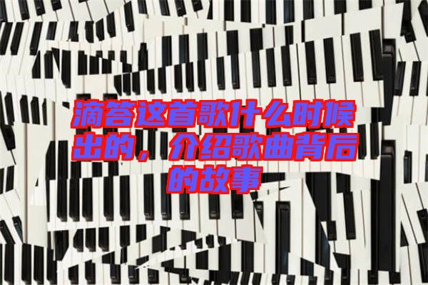 滴答這首歌什么時候出的，介紹歌曲背后的故事