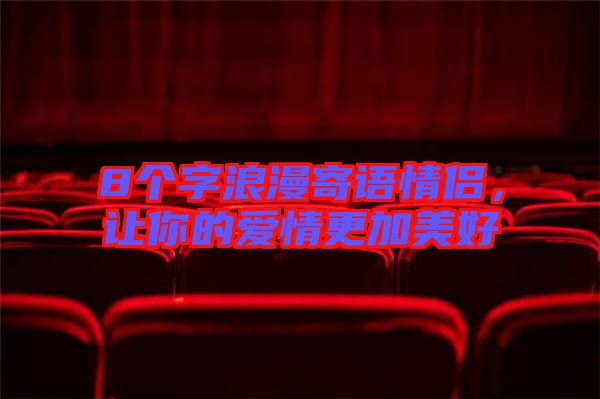 8個字浪漫寄語情侶，讓你的愛情更加美好