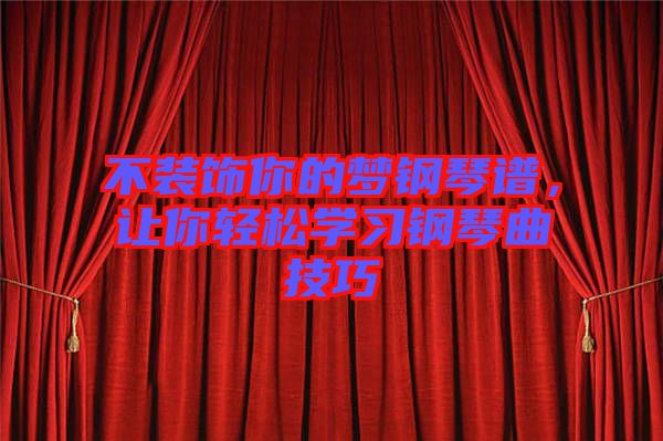 不裝飾你的夢鋼琴譜，讓你輕松學習鋼琴曲技巧
