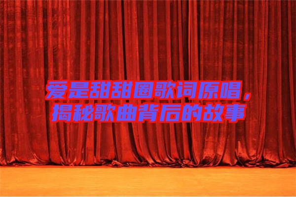 愛是甜甜圈歌詞原唱，揭秘歌曲背后的故事