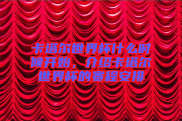 卡塔爾世界杯什么時候開始，介紹卡塔爾世界杯的賽程安排