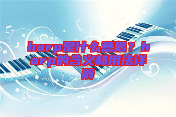 harp是什么意思？harp的含義和用法詳解