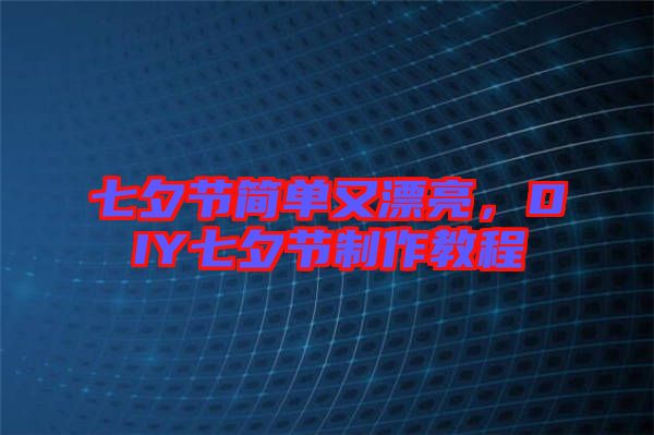 七夕節(jié)簡單又漂亮，DIY七夕節(jié)制作教程