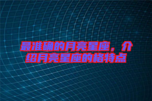 最準(zhǔn)確的月亮星座，介紹月亮星座的格特點