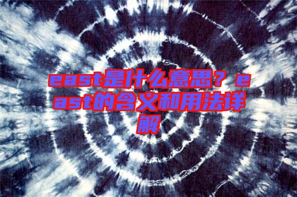 east是什么意思？east的含義和用法詳解