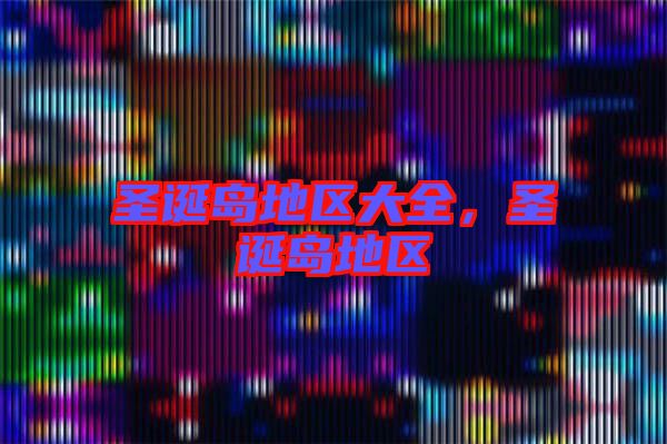 圣誕島地區(qū)大全，圣誕島地區(qū)