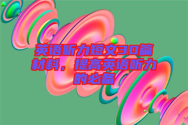英語聽力短文30篇材料，提高英語聽力的必備