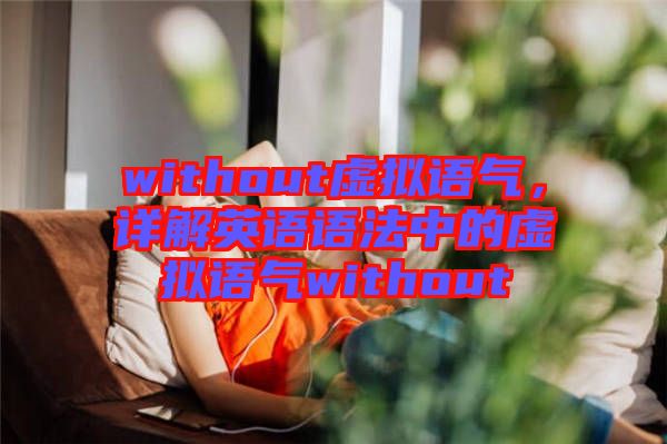 without虛擬語(yǔ)氣，詳解英語(yǔ)語(yǔ)法中的虛擬語(yǔ)氣without