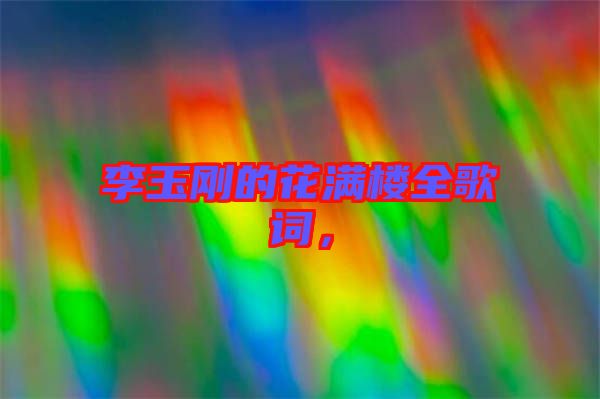 李玉剛的花滿樓全歌詞，