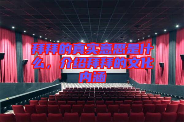 拜拜的真實意思是什么，介紹拜拜的文化內(nèi)涵