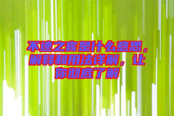 不速之客是什么意思，解釋和用法詳解，讓你徹底了解