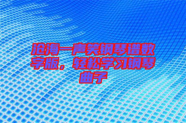滄海一聲笑鋼琴譜數(shù)字版，輕松學習鋼琴曲子