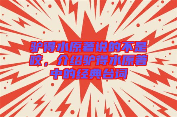 驢得水原著說的不是咬，介紹驢得水原著中的經(jīng)典臺詞