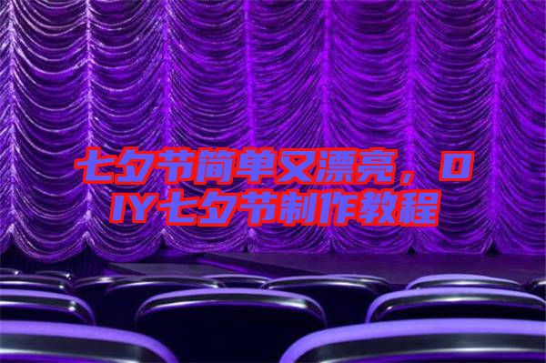七夕節(jié)簡(jiǎn)單又漂亮，DIY七夕節(jié)制作教程