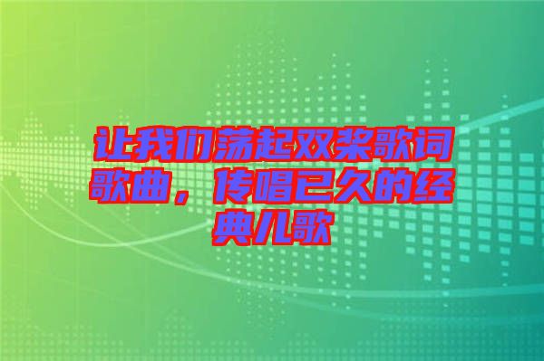 讓我們蕩起雙槳歌詞歌曲，傳唱已久的經(jīng)典兒歌