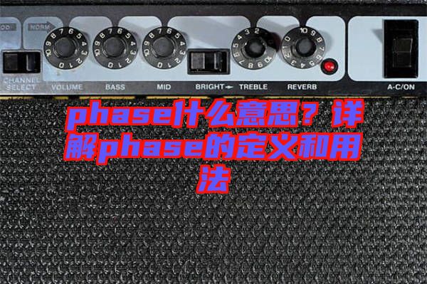 phase什么意思？詳解phase的定義和用法