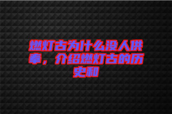 燃燈古為什么沒人供奉，介紹燃燈古的歷史和