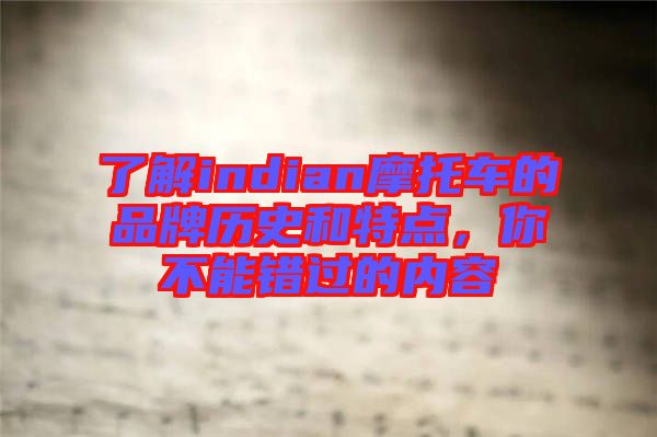 了解indian摩托車的品牌歷史和特點，你不能錯過的內(nèi)容
