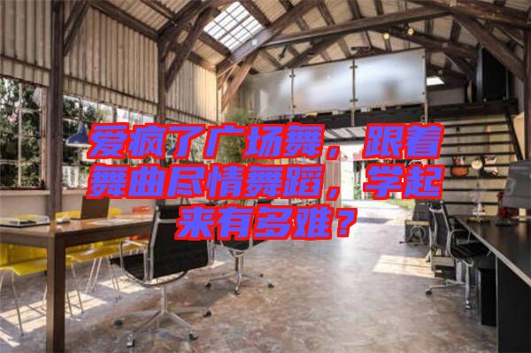 愛(ài)瘋了廣場(chǎng)舞，跟著舞曲盡情舞蹈，學(xué)起來(lái)有多難？