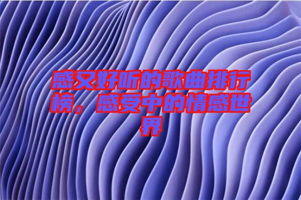 感又好聽的歌曲排行榜，感受中的情感世界