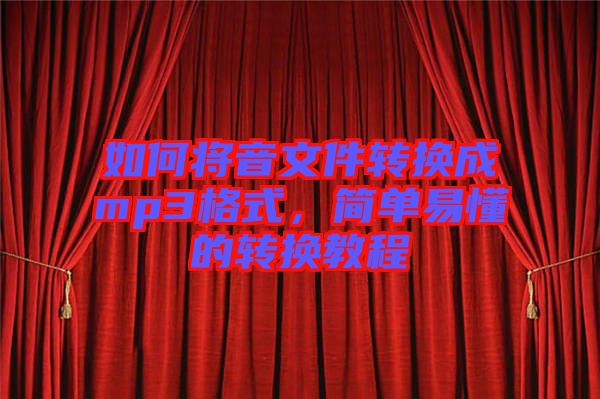 如何將音文件轉(zhuǎn)換成mp3格式，簡單易懂的轉(zhuǎn)換教程