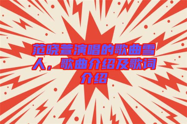 范曉萱演唱的歌曲雪人，歌曲介紹及歌詞介紹