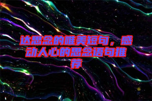 達思念的唯美短句，感動人心的思念語句推薦