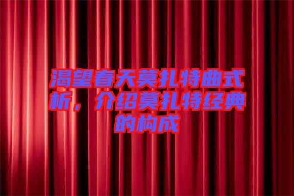 渴望春天莫扎特曲式析，介紹莫扎特經典的構成