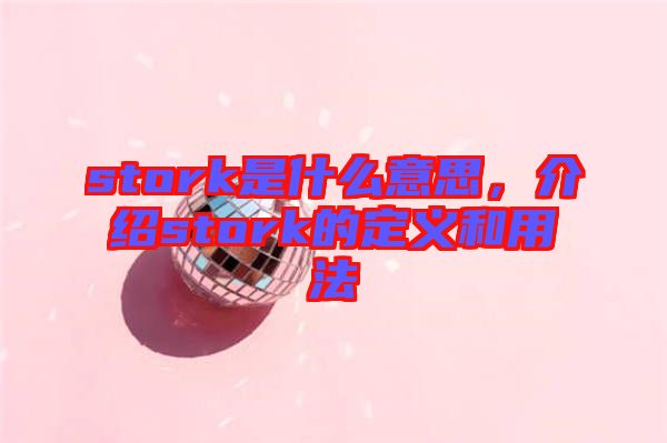 stork是什么意思，介紹stork的定義和用法