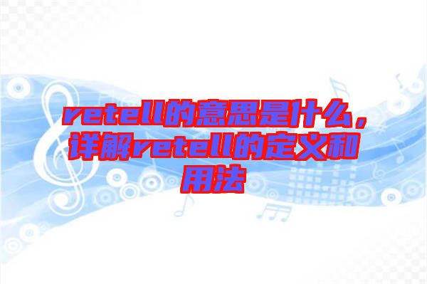 retell的意思是什么，詳解retell的定義和用法