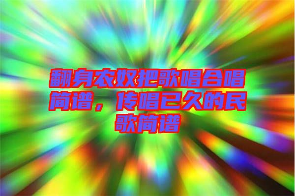 翻身農(nóng)奴把歌唱合唱簡譜，傳唱已久的民歌簡譜