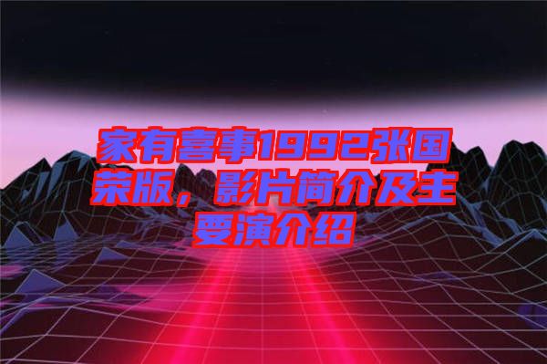 家有喜事1992張國(guó)榮版，影片簡(jiǎn)介及主要演介紹