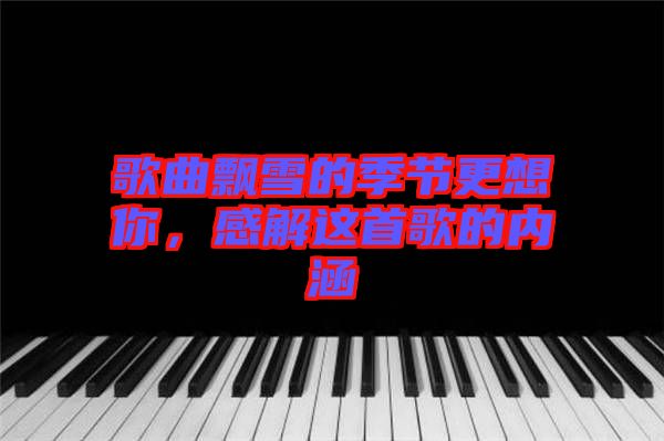 歌曲飄雪的季節(jié)更想你，感解這首歌的內(nèi)涵