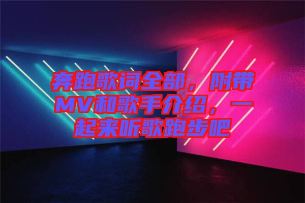 奔跑歌詞全部，附帶MV和歌手介紹，一起來聽歌跑步吧