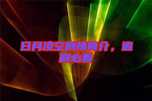 日月凌空劇情簡(jiǎn)介，追劇必看