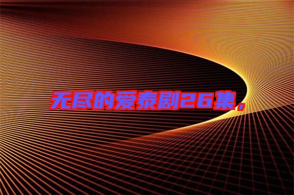 無盡的愛泰劇26集，