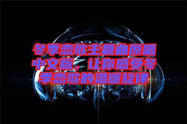 冬季戀歌主題曲原唱中文版，讓你感受冬季戀歌的溫暖旋律