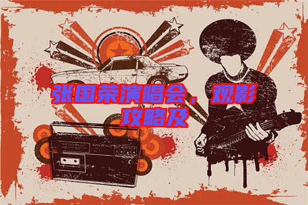 張國榮演唱會(huì)，觀影攻略及