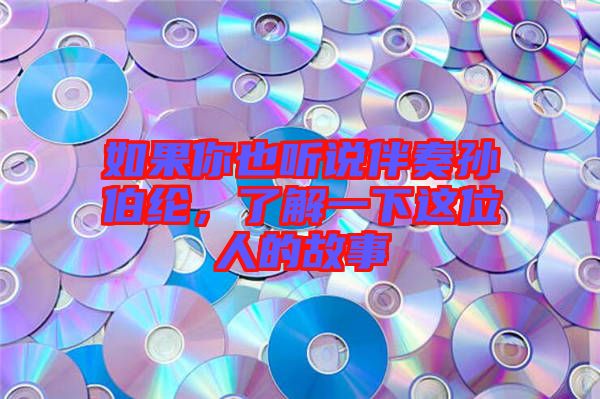 如果你也聽說伴奏孫伯綸，了解一下這位人的故事