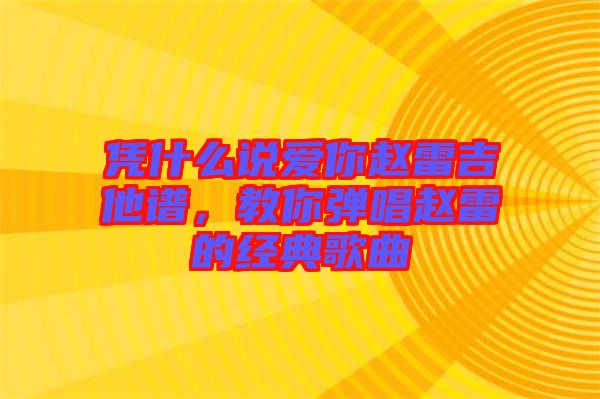 憑什么說愛你趙雷吉他譜，教你彈唱趙雷的經(jīng)典歌曲